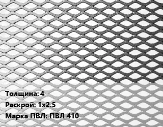 Лист просечно-вытяжной 4 1х2.5 Марка: ПВЛ 410